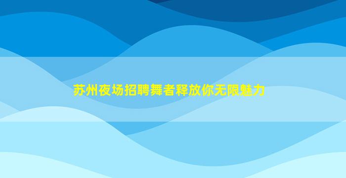 呼伦贝尔酒吧招聘