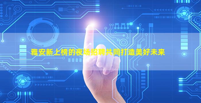 邵阳夜总会招聘